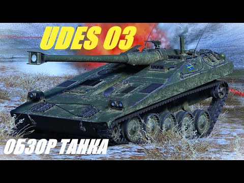 Видео: UDES 03. Опять в долгий ящик.