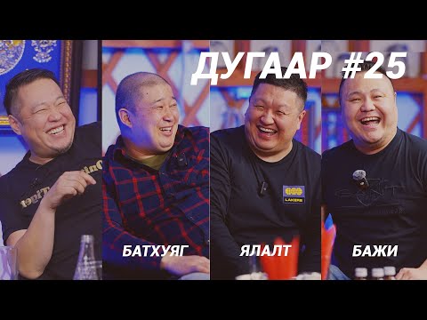 Видео: T-talk | БАЖИ & ЯЛАЛТ & ХУЯГАА | Ep25