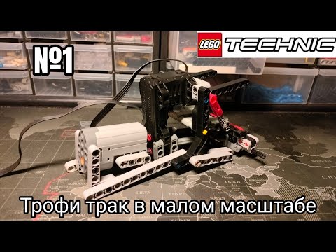 Видео: Трофи-трак из Лего техник самоделка /1 серия/ рама, задняя подвеска