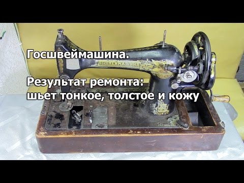 Видео: Как Госшвеймашина шьёт после ремонта, тонкие материалы и кожу. Регулировка строчки. Видео № 189.