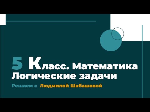 Видео: Логические задачи. 5 класс.
