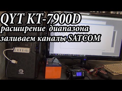 Видео: QYT KT-7900D Часть 2. Расширяем диапазон и заливаем каналы SATCOM