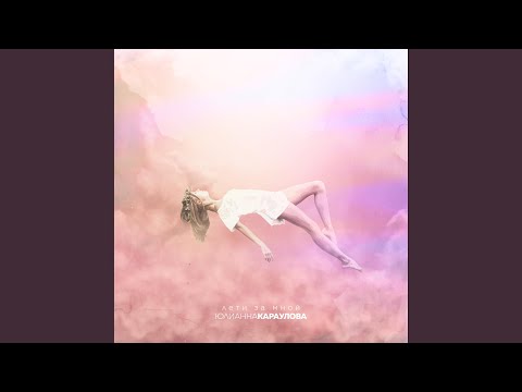 Видео: Лети за мной