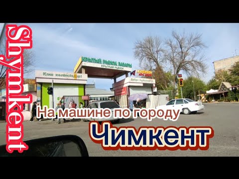 Видео: На машине по городу Чимкент✓#рекомендации #жизнь #чимкент#life #казахстан
