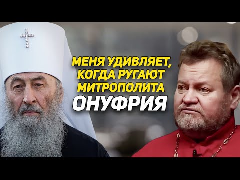 Видео: Путь митрополита Онуфрия - это раскол? Отвечает русский священник Олег Стеняев