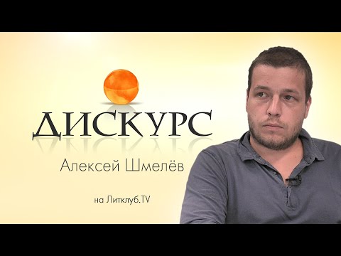 Видео: Дискурс. Алексей Шмелёв