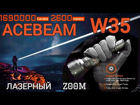 Видео: Лазерный фонарь с регулировкой фокуса/ ACEBEAM W35 /ZOOM