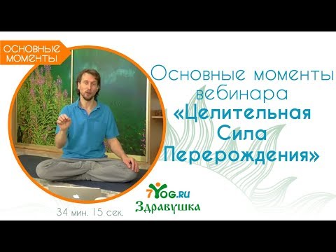 Видео: Основные моменты вебинара "Целительная Сила Перерождения" от 26 февраля // Александр Волосков