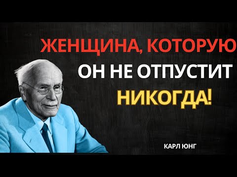 Видео: Психология притяжения: Женские сигналы, которые мужчины считывают как харизму — Карл Юнг