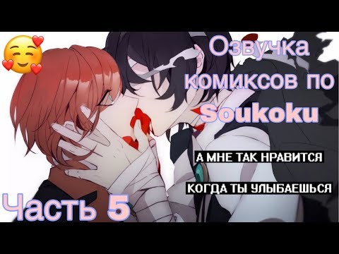 Видео: ОЗВУЧКА КОМИКСОВ ПО SOUKOKU ЧАСТЬ 5 | BUNGOU STRAY DOGS