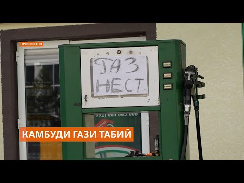 Видео: Чаро фурӯшгоҳҳои Душанбе бо камбуди гази табиӣ мувоҷеҳ шудаанд?