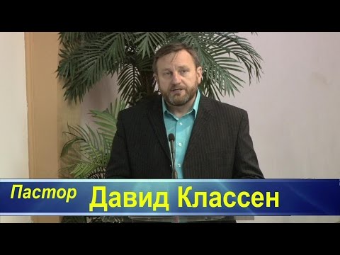 Видео: Давид Классен -- Что такое хула на Духа Святого?