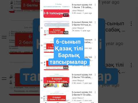 Видео: Қазақ тілі 6-сыныптың барлық тапсырмаларының орындалуы