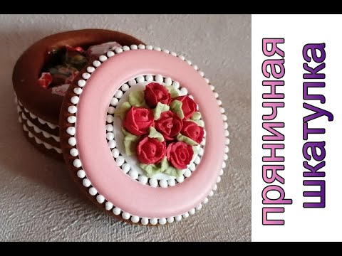 Видео: ПРЯНИЧНАЯ ШКАТУЛКА-ЭТО ЛЕГКО!