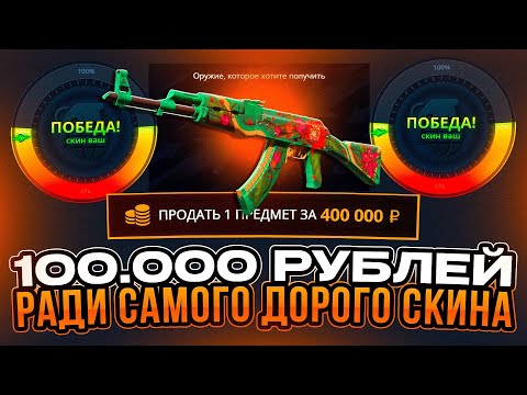 Видео: CASE-BATTLE ДЕПОЗИТ 100.000 РУБЛЕЙ РАДИ СКИНА ЗА 400К! ВЫБИВАЮ ДИКИЙ ЛОТОС НА КЕЙС БАТЛ!