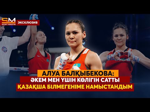 Видео: Назыммен арада реніш жоқ/ Кикбоксингтен ел чемпионымын/ Мамандығым – аудармашы/ АЛУА БАЛҚЫБЕКОВА