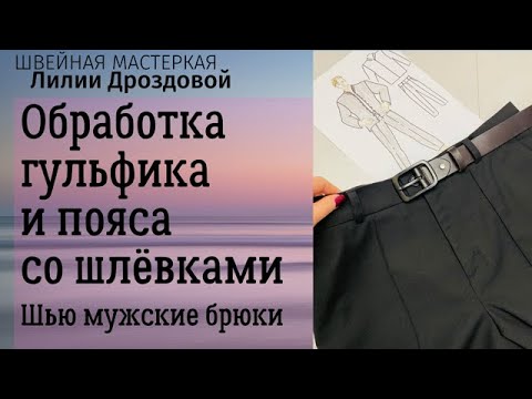 Видео: Как обработать гульфик и пояс со шлевками. Шью мужские брюки.