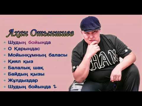 Видео: Ахан Отыншиев .той әндері.2020 әндер жинағы.той думан