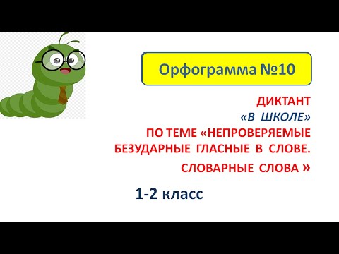 Видео: Диктант по теме "Словарные слова" 1 -2 класс