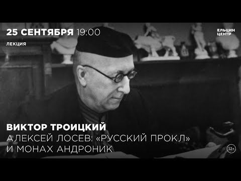 Видео: Виктор Троицкий. Алексей Лосев: «Русский Прокл» и монах Андроник