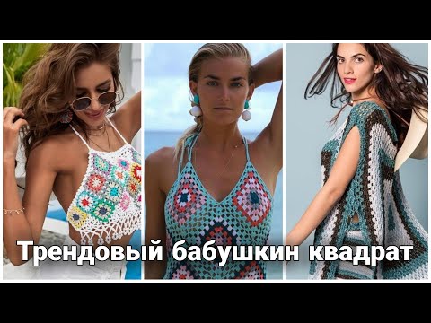 Видео: Легендарный бабушкин квадрат не выходит из моды!Платья,топы, сумки и даже обувь -океан идей для вас!
