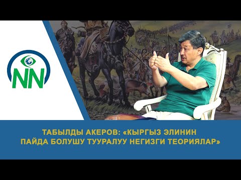 Видео: Табылды Акеров: "Кыргыз элинин пайда болушу тууралуу негизги теориялар"