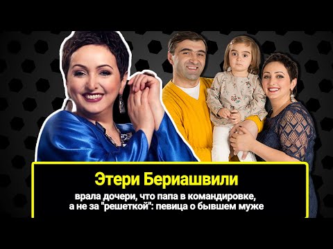 Видео: Врала дочери, что папа в командировке, а не за "решеткой": певица Этери Бериашвили о бывшем муже