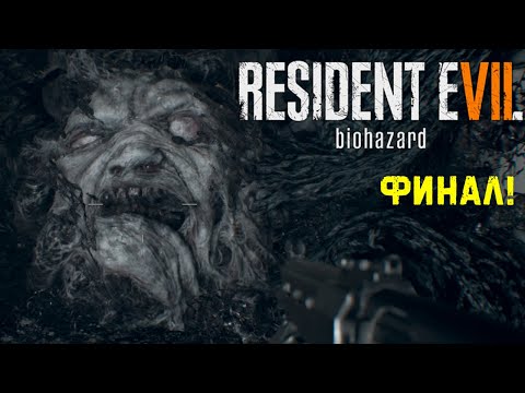 Видео: Финальный босс Resident Evil 7 Biohazard прохождение #5