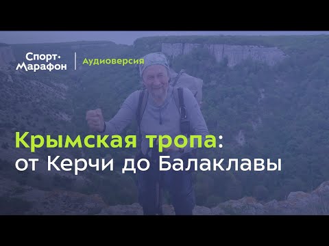 Видео: Крымская тропа (Александр Советов, Анна Овчарова, Кирилл Воронин) | s21e20