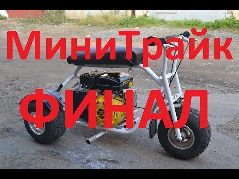 Видео: Минитрайк самодельный 4часть финал и тест