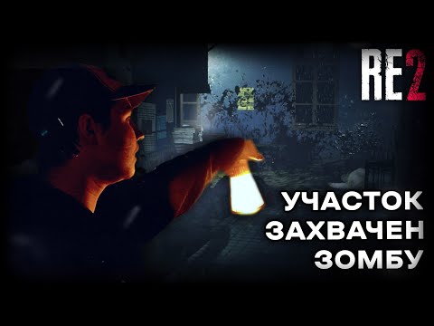 Видео: Я ПОПАЛ В ЗОМБУ АПОКАЛИПСИС!!! | Resident Evil 2 Remake #1