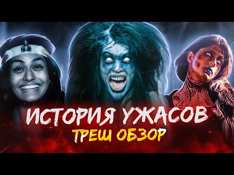 Видео: [ТРЕШ ОБЗОР] фильма ИСТОРИЯ УЖАСОВ