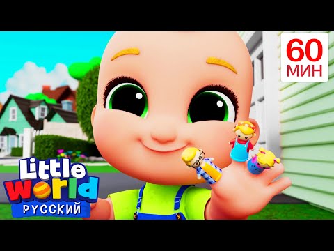 Видео: Семья пальцев |  Нина и Нико – Little World Русский