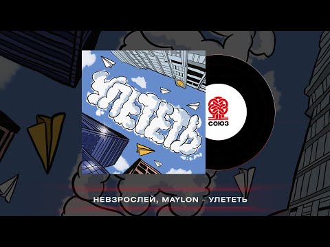 Видео: НЕВЗРОСЛЕЙ, MAYLON - Улететь (2022)