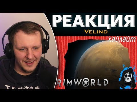 Видео: Безумные приключения (Rimworld Хайлайт со стрима) | Реакция на Velind