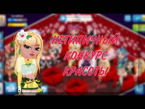 Видео: НЕТИПИЧНЫЙ КОНКУРС КРАСОТЫ В МОБИЛЬНОЙ АВАТАРИИ || РОЗЫГРЫШ?