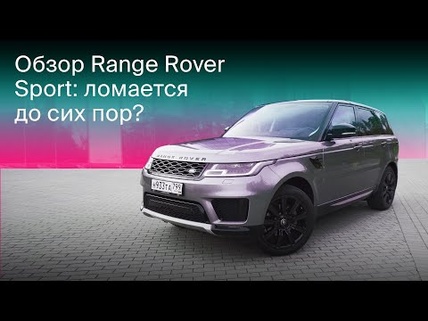 Видео: Range Rover Sport 2020 - полный разбор и отзыв владельца