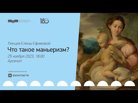 Видео: Что такое маньеризм? | Лекция Елены Ефимовой
