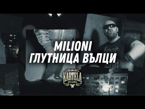 Видео: MILIONI - ГЛУТНИЦА ВЪЛЦИ  (Official Music Video)