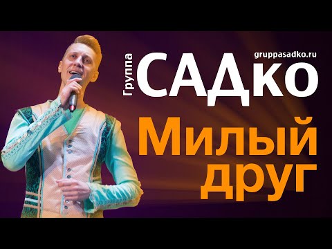Видео: КЛАССНО, что ЕСТЬ ТАКИЕ ТАЛАНТЫ НА НАШЕЙ ЗЕМЛЕ! Народный хит. Группа САДко - Милый друг