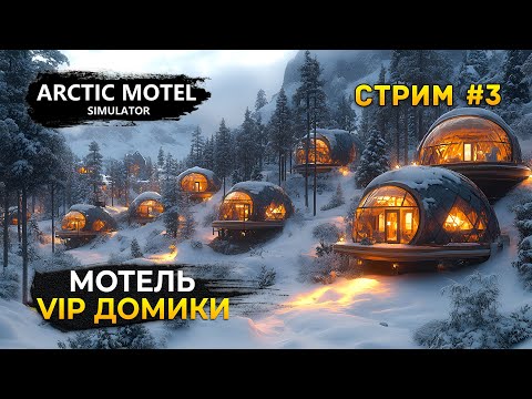 Видео: Стрим Arctic Motel Simulator #3 - VIP Домики и Семейные. Симулятор Арктического Мотеля. Финал
