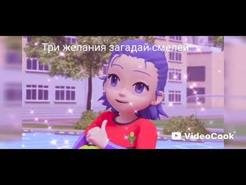 Видео: Клип тобот герои Дэйдо три желания