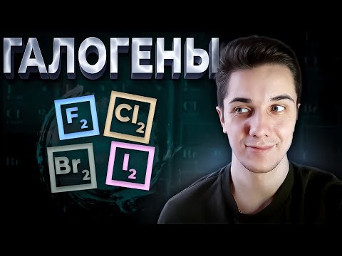 Видео: ГАЛОГЕНЫ | Химия 9 класс