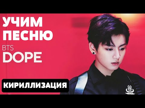Видео: Учим песню BTS - Dope | Кириллизация