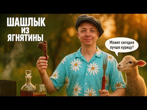 Видео: Рецепт шашлыка из ягнёнка. Отдыхаем на даче как в ресторане. Russian couple cooking vlog