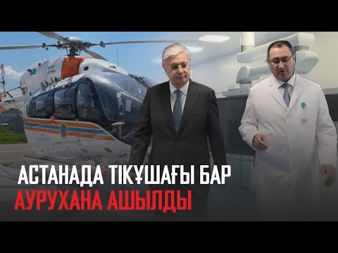 Видео: Ақорда | Астанада тікұшағы бар аурухана ашылды