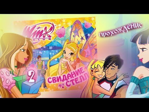 Видео: Winx Club: Свидание Стеллы. Прохождение игры