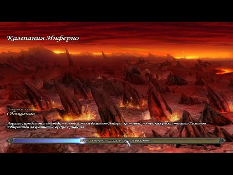 Видео: Герои 5, Инферно - Обещание
