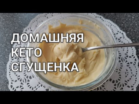 Видео: Домашняя кето сгущенка или сгущенное молоко без сахара в домашних условиях. Рецепты от Хлебстори