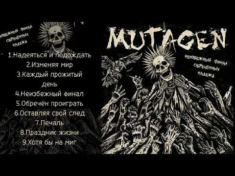Видео: Mutagen - Неизбежный финал обречённых  надежд  (2023)
